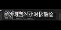 長沙河西24小時核酸檢測點（長沙河西）