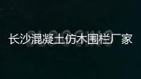 長沙混凝土仿木圍欄廠家——友翠圍欄