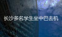 長沙多名學生坐中巴去機場遭出租車圍堵 行程延誤