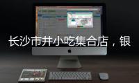 長沙市井小吃集合店，銀川有了！