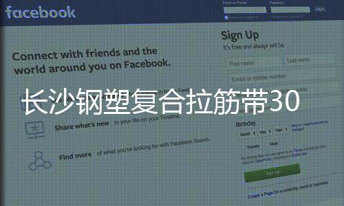 長沙鋼塑復合拉筋帶30020C性能說明