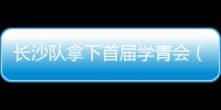 長沙隊拿下首屆學青會（公開組）射擊項目飛碟雙向混合團體冠軍