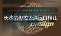 長(zhǎng)沙裝修垃圾清運(yùn)價(jià)格讓你不用為裝修垃圾怎樣處理犯愁