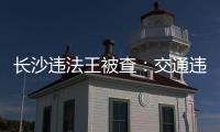 長沙違法王被查：交通違法逾期未處理已達127條