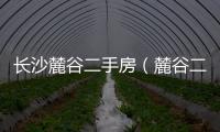 長沙麓谷二手房（麓谷二手房）