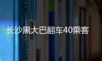 長沙黑大巴翻車40乘客受傷 肇事司機逃逸