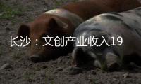 長(zhǎng)沙：文創(chuàng)產(chǎn)業(yè)收入190億 建筑設(shè)計(jì)超6成（圖）