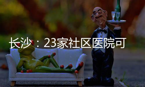 長沙：23家社區醫院可接種宮頸癌疫苗