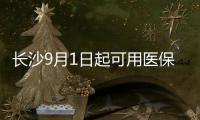 長(zhǎng)沙9月1日起可用醫(yī)保資金購(gòu)買商業(yè)保險(xiǎn)