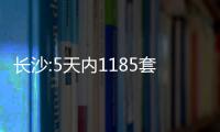 長沙:5天內1185套存量房申請作為租賃住房