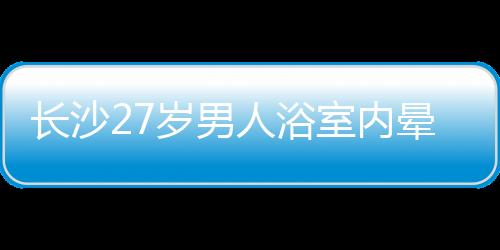 長沙27歲男人浴室內(nèi)暈倒室友也差點(diǎn)…只因熱水器裝在了這個(gè)方位