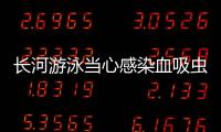 長河游泳當心感染血吸蟲病