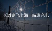 長灘島飛上海一航班充電寶爆燃緊急備降：機艙煙霧繚繞