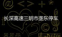 長深高速三明市壟東停車區改擴建工程開工