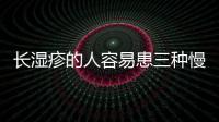 長濕疹的人容易患三種慢性病