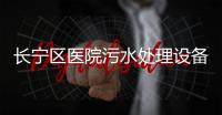 長寧區醫院污水處理設備