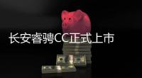 長安睿騁CC正式上市 售價8.99