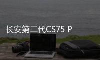長安第二代CS75 PLUS實拍 硬剛哈弗H6