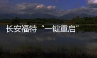 長安福特“一鍵重啟” 年內4款新車含新翼虎