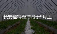 長(zhǎng)安福特翼搏將于9月上市 搭載2.0L發(fā)動(dòng)機(jī)