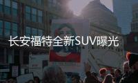 長安福特全新SUV曝光 增插電混動/下月發布
