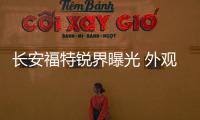 長安福特銳界曝光 外觀換新/升級8AT變速箱