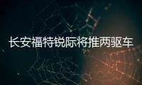 長安福特銳際將推兩驅(qū)車型 4月17日上市