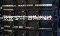 長(zhǎng)安福特銷(xiāo)量持續(xù)猛進(jìn) 彰顯SUV家族實(shí)力