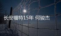 長安福特15年 何駿杰談95萬銷量背后的事