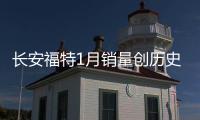 長安福特1月銷量創歷史新高 同比增58%