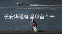 長(zhǎng)安華曦府,全球首個(gè)未來影院級(jí)房地產(chǎn)作品入市即炸場(chǎng)!
