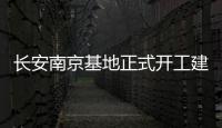 長安南京基地正式開工建設(shè) 年產(chǎn)能24萬