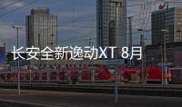 長安全新逸動XT 8月29日上市 7款車型
