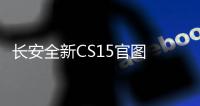 長(zhǎng)安全新CS15官圖 換家族蝶翼前臉/明年上市