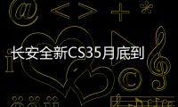 長安全新CS35月底到店 寶馬X3同款內飾