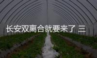 長安雙離合就要來了 三車搭載/即將上市