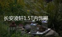 長安凌軒1.5T內(nèi)飾曝光 將配備全景天窗