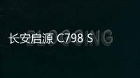 長安啟源 C798 SUV 官圖發布，車長接近 5 米