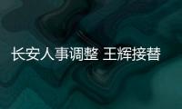 長安人事調整 王輝接替何朝兵任公司副總裁
