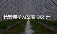長安與華為簽署協(xié)議 開發(fā)5G汽車互聯(lián)技術(shù)