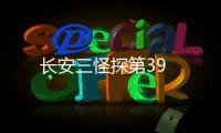 長(zhǎng)安三怪探第39