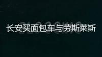 長安買面包車與勞斯萊斯庫里南相撞 業內人士透露維修費用可能高達200萬