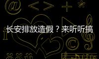 長安排放造假？來聽聽搞排放的工程師咋說