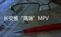 長安推“高端”MPV 搭載1.6L發動機