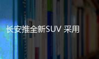 長安推全新SUV 采用7座布局/競爭傳祺GS8