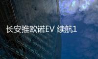 長安推歐諾EV 續(xù)航180km/2017年上市