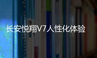 長安悅翔V7人性化體驗 手套箱表現優異
