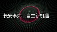 長安李煒：自主新機遇 4款新車發(fā)力2017
