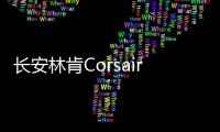長(zhǎng)安林肯Corsair實(shí)車現(xiàn)身 將于明年3月上市