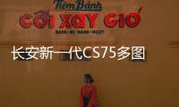 長安新一代CS75多圖實拍 配愛信8AT雙臉設計